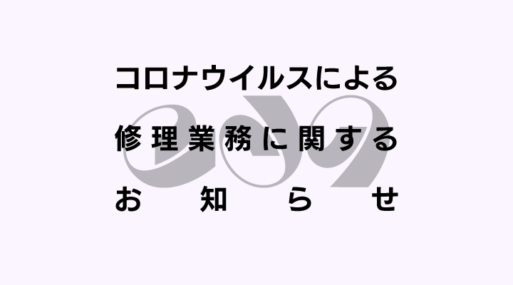 コロナウイルスによる修理業務に関するお知らせ