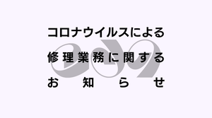 コロナウイルスによる修理業務に関するお知らせ