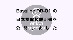 Erica Synths Bassline DB-01の日本語取扱説明書を公開しました