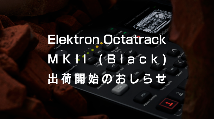 Octatrack MKII (Black)出荷開始のおしらせ
