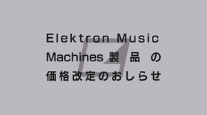 Elektron Music Machines製品価格改定のおしらせ