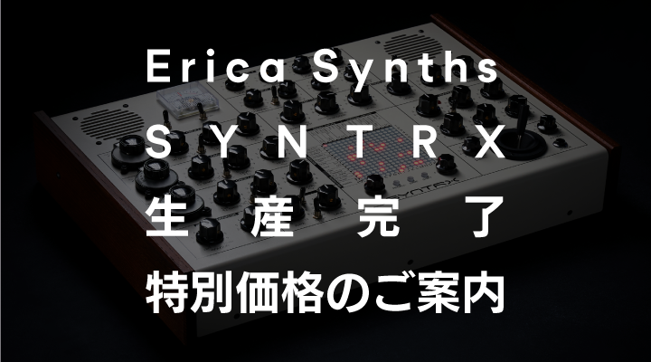 Erica Synths SYNTRX生産完了＆特別価格のご案内