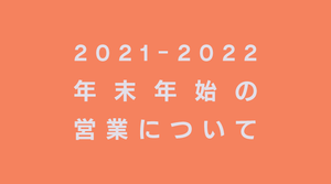 年末年始の休業について（2021-2022年）