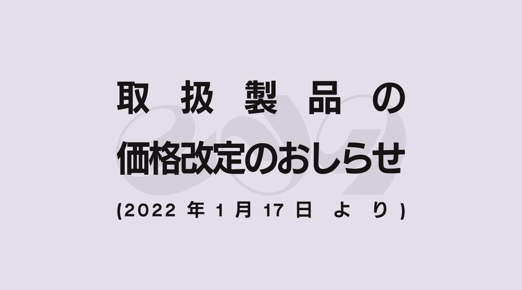 取扱製品の価格改定のおしらせ