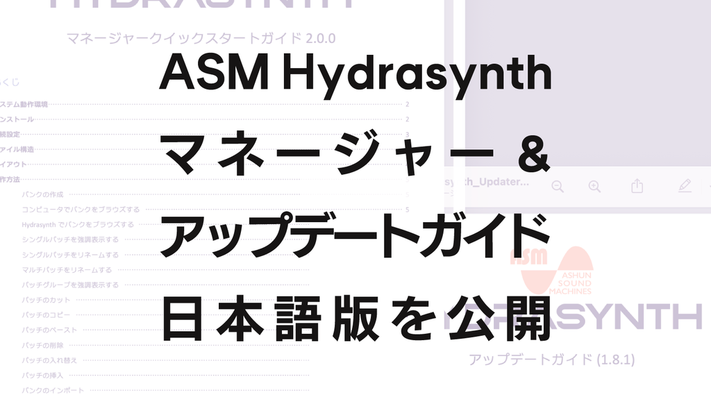 Ashun Sound Machines Hydrasynthマネージャー＆アップデートガイド日本語版を公開しました。