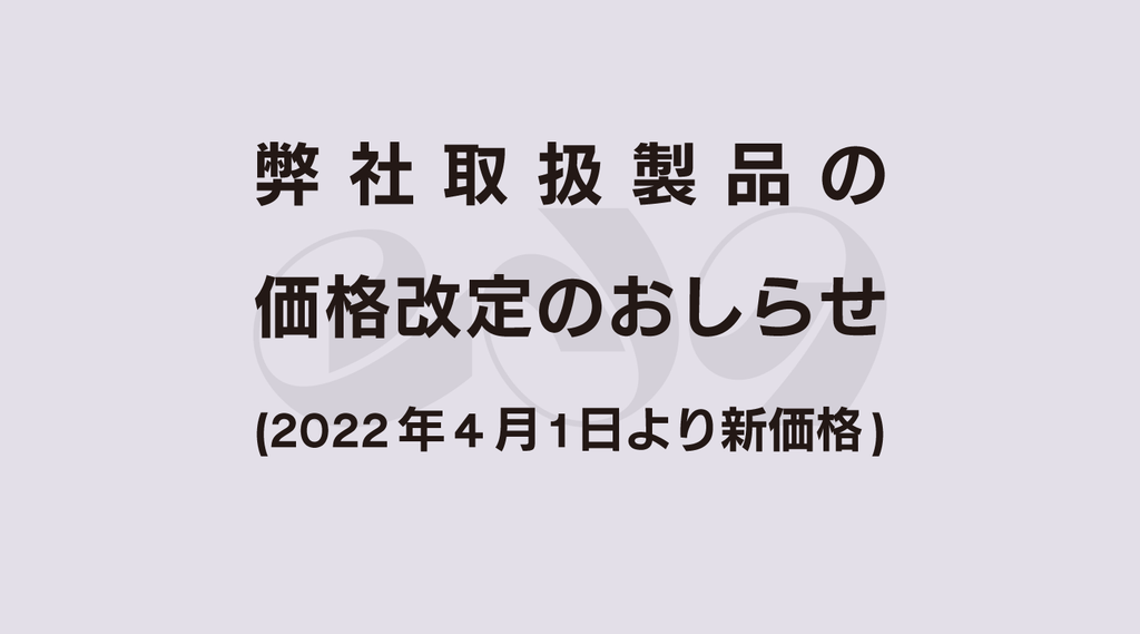 弊社取扱製品の価格改定のおしらせ (2022年4月1日より新価格)