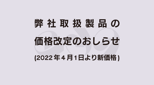 弊社取扱製品の価格改定のおしらせ (2022年4月1日より新価格)