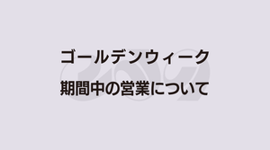 ゴールデンウイーク期間中の営業時間について