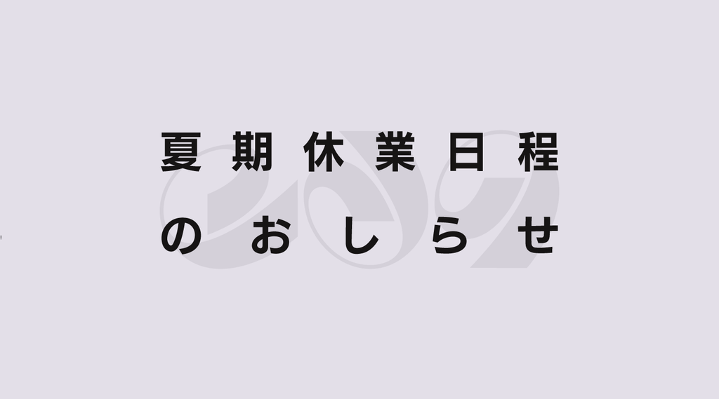 夏期休業日程のおしらせ