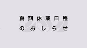 夏期休業についてのお知らせ。