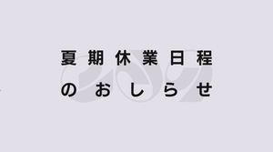 夏期休業日程のおしらせ