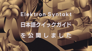 Elektron Syntaktの日本語クイックガイドを公開しました。