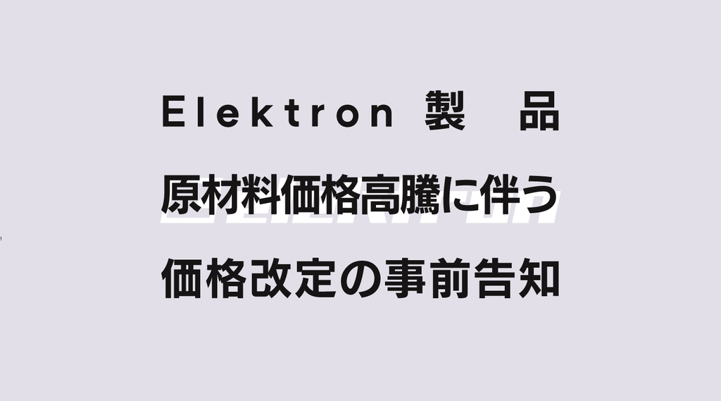 Elektron製品の価格改定についての事前告知