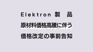 Elektron製品の価格改定についての事前告知