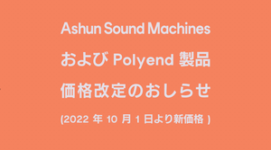 【10月1日より新価格】Ashun Sound Machines / Polyend 製品価格改定のおしらせ