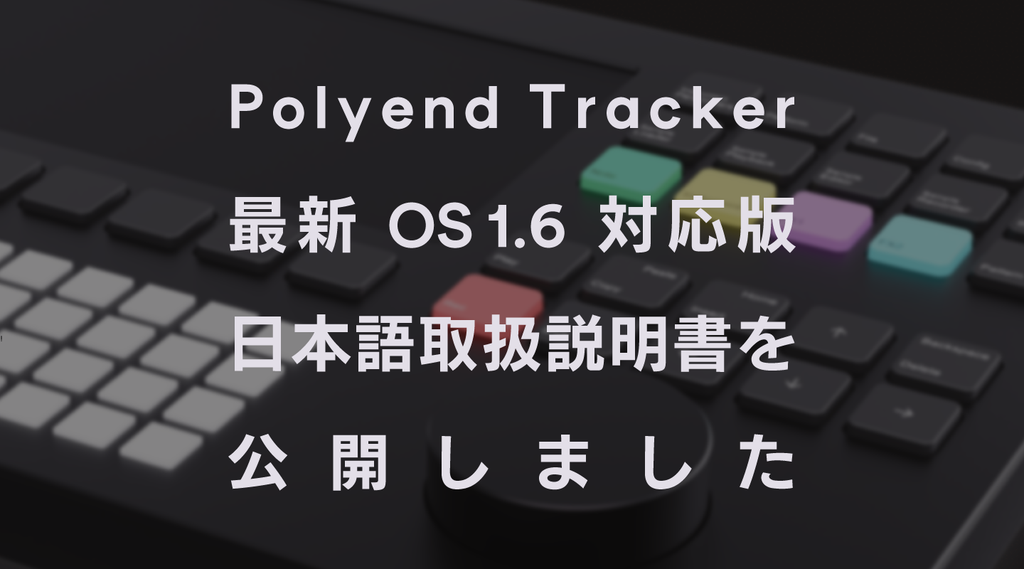 Polyend Tracker OS 1.6対応版の取扱説明書を公開しました。