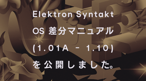 Elektron Syntakt OS差分マニュアル(1.01A - 1.10)を公開しました。