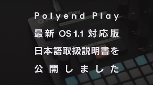 Polyend Play OS 1.1対応版の取扱説明書を公開しました。