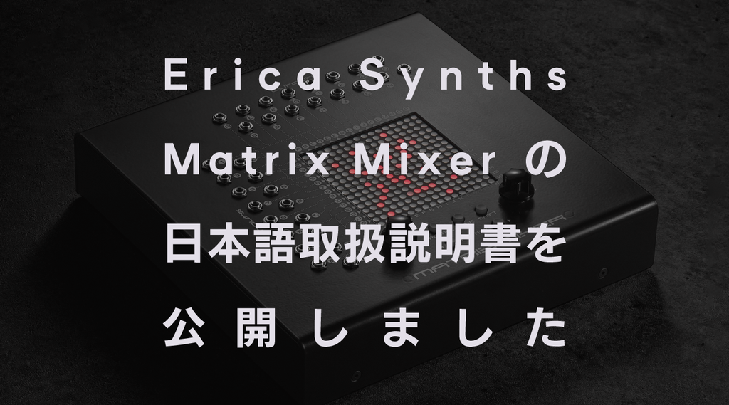 Erica Synths Matrix Mixerの日本語取扱説明書を公開しました。