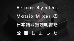 Erica Synths Matrix Mixerの日本語取扱説明書を公開しました。