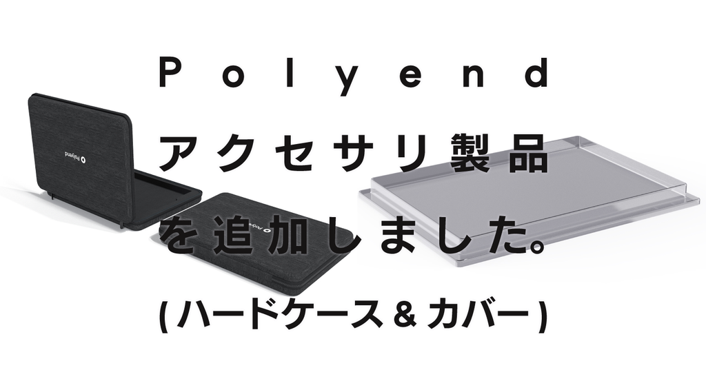 Polyend アクセサリ製品を追加しました(カバー＆ハードケース)。