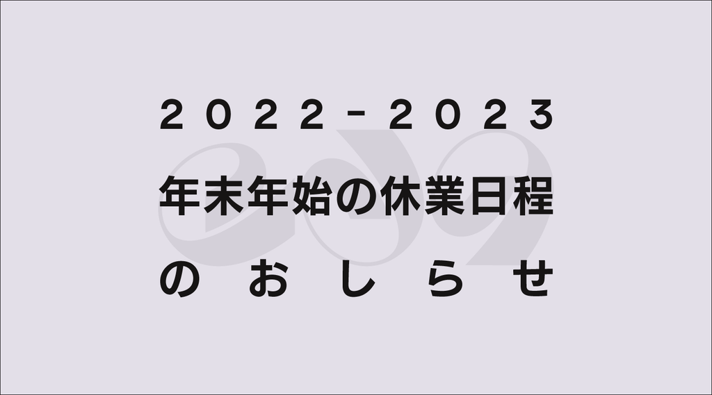 年末年始の休業日程のおしらせ (2022-2023)