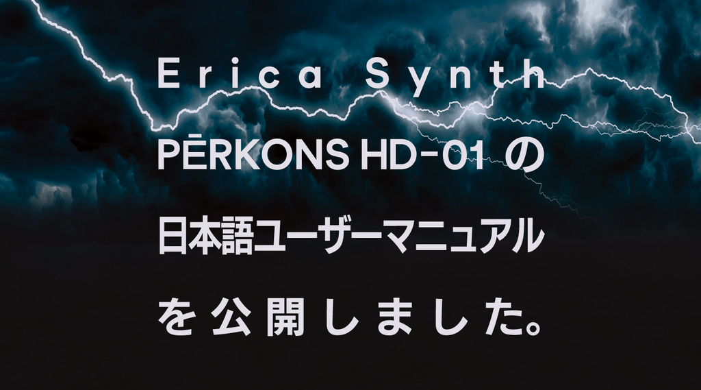 Erica Synths PĒRKONS HD-01の日本語ユーザーマニュアルを公開しました。