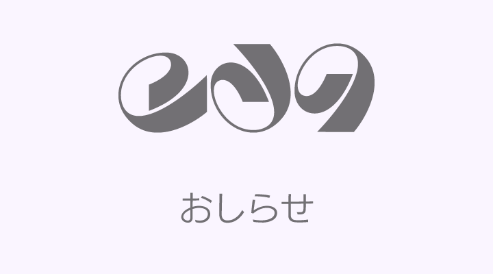 年末年始の休業について（2020-2021年）