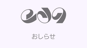 年末年始の休業について（2020-2021年）